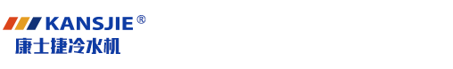 定做防爆冷水機組