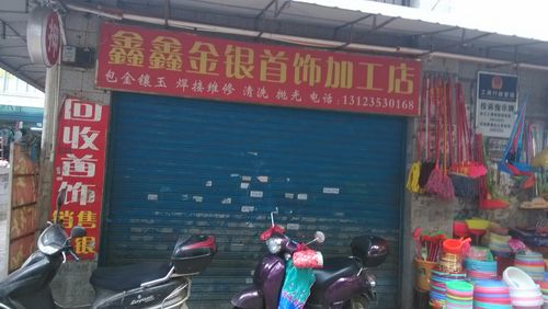 鑫鑫金銀首飾加工店