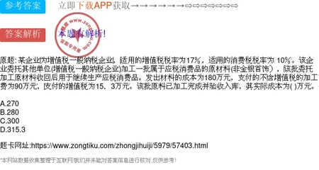 某企業(yè)為增值稅一般納稅企業(yè),適用的增值稅稅率為17%,適用的消費稅稅率為 10%。該企業(yè)委托其他單位(增值稅一般納稅企業(yè))加工一批屬于應稅消費品的原材料(非金銀首飾),該批委托加工原材料收回后用于繼續(xù)生產應稅消費品。發(fā)出材料的成本為180萬元,支付的不含增值稅的加工費為90萬元,支付的增值稅為15.3萬元。該批原料已加工完成并驗收入庫,其實際成本為( )萬元。