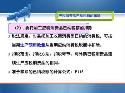 企業(yè)納稅會(huì)計(jì)項(xiàng)目三消費(fèi)稅的核算416(1)(完整版)